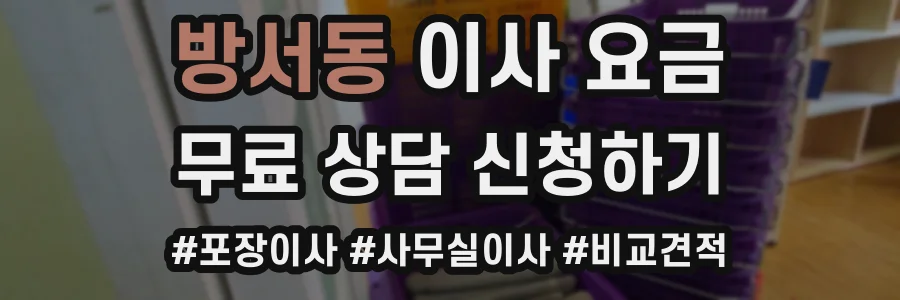 방서동 이사 요금