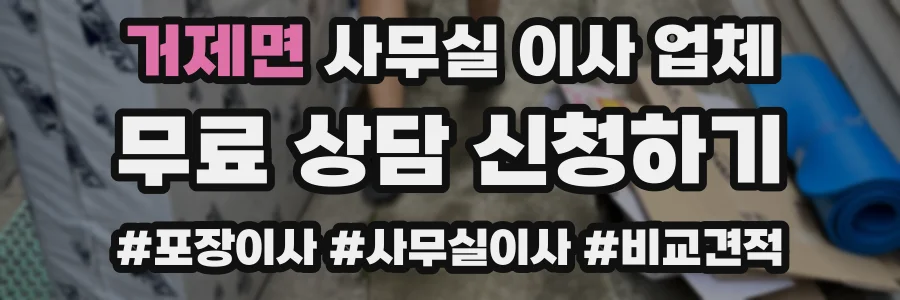 거제면 사무실 이사 업체