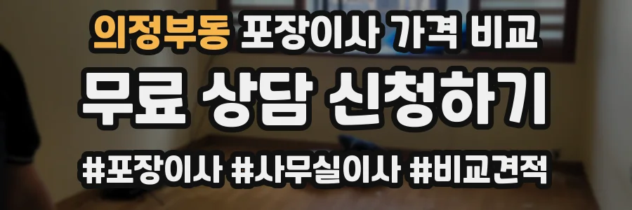 의정부동 포장이사 가격 비교