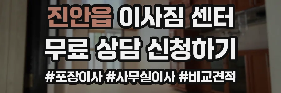 진안읍 이사짐 센터