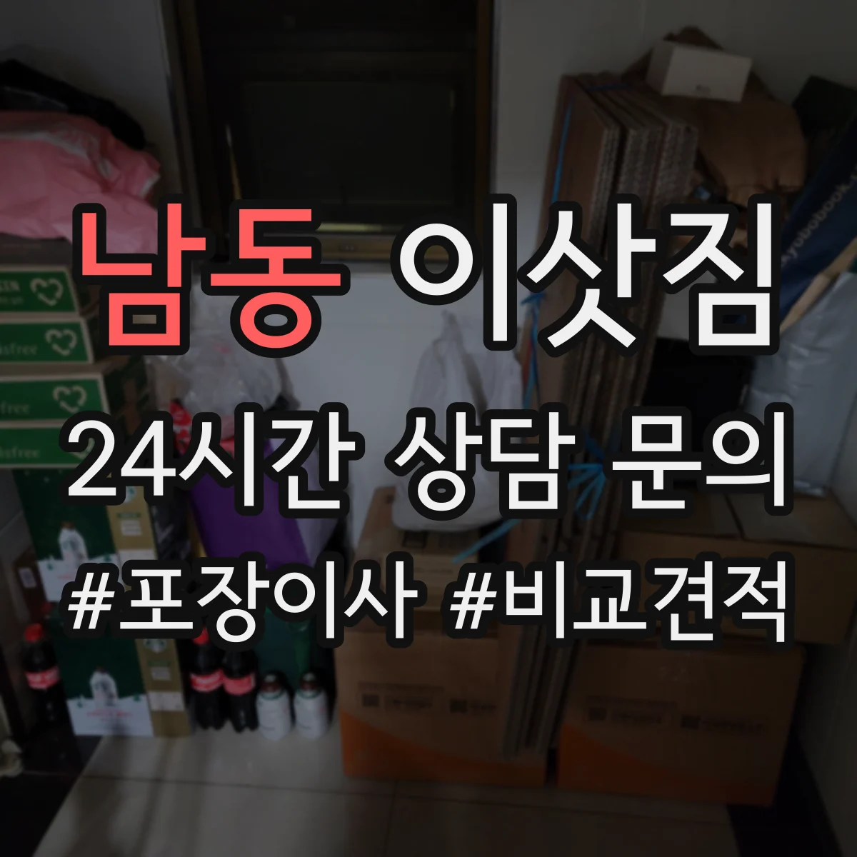 남동 이삿짐