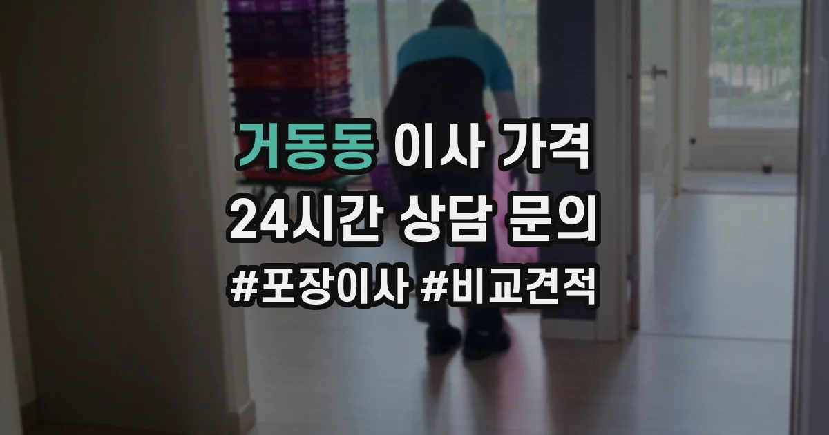 거동동 이사 가격