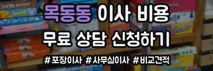 목동동 이사 비용