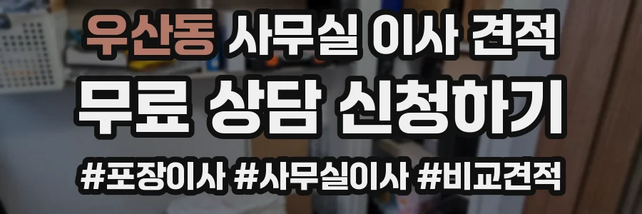 우산동 사무실 이사 견적