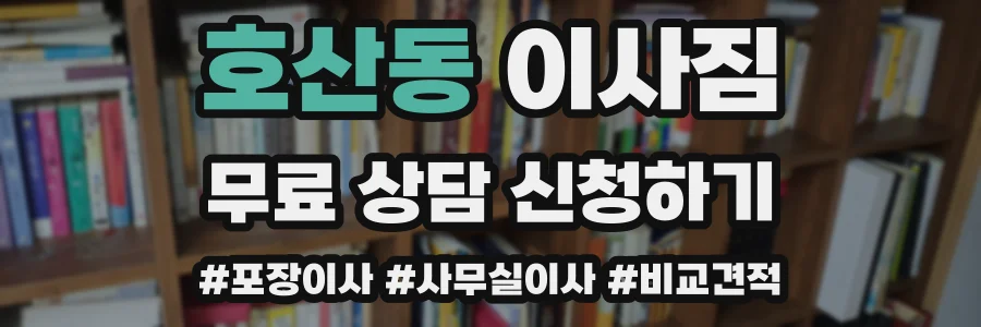 호산동 이사짐