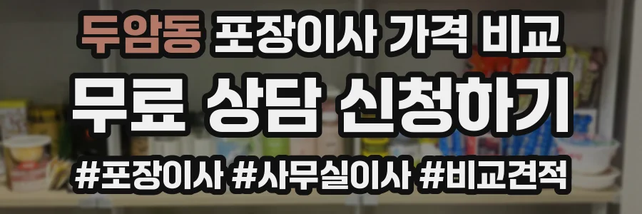두암동 포장이사 가격 비교