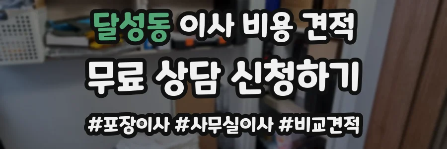 달성동 이사 비용 견적