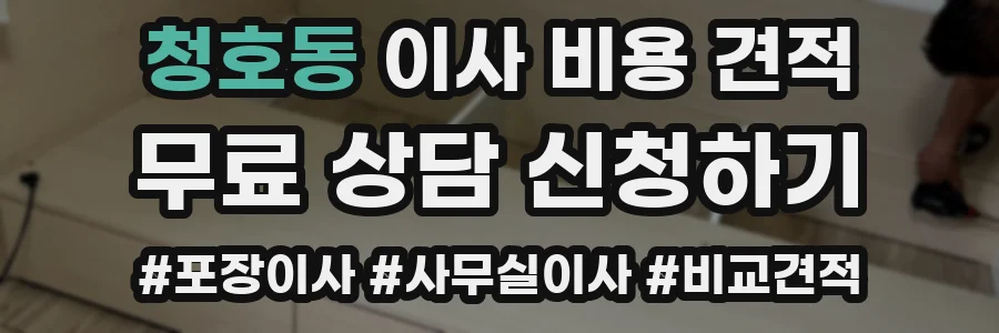 청호동 이사 비용 견적