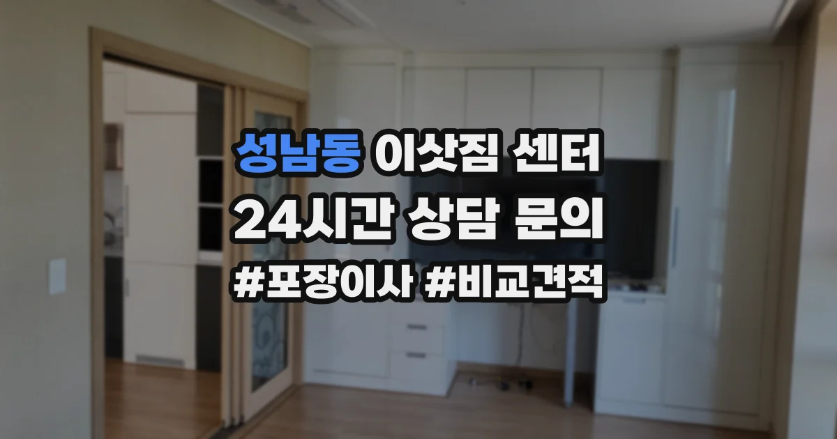 성남동 이삿짐 센터
