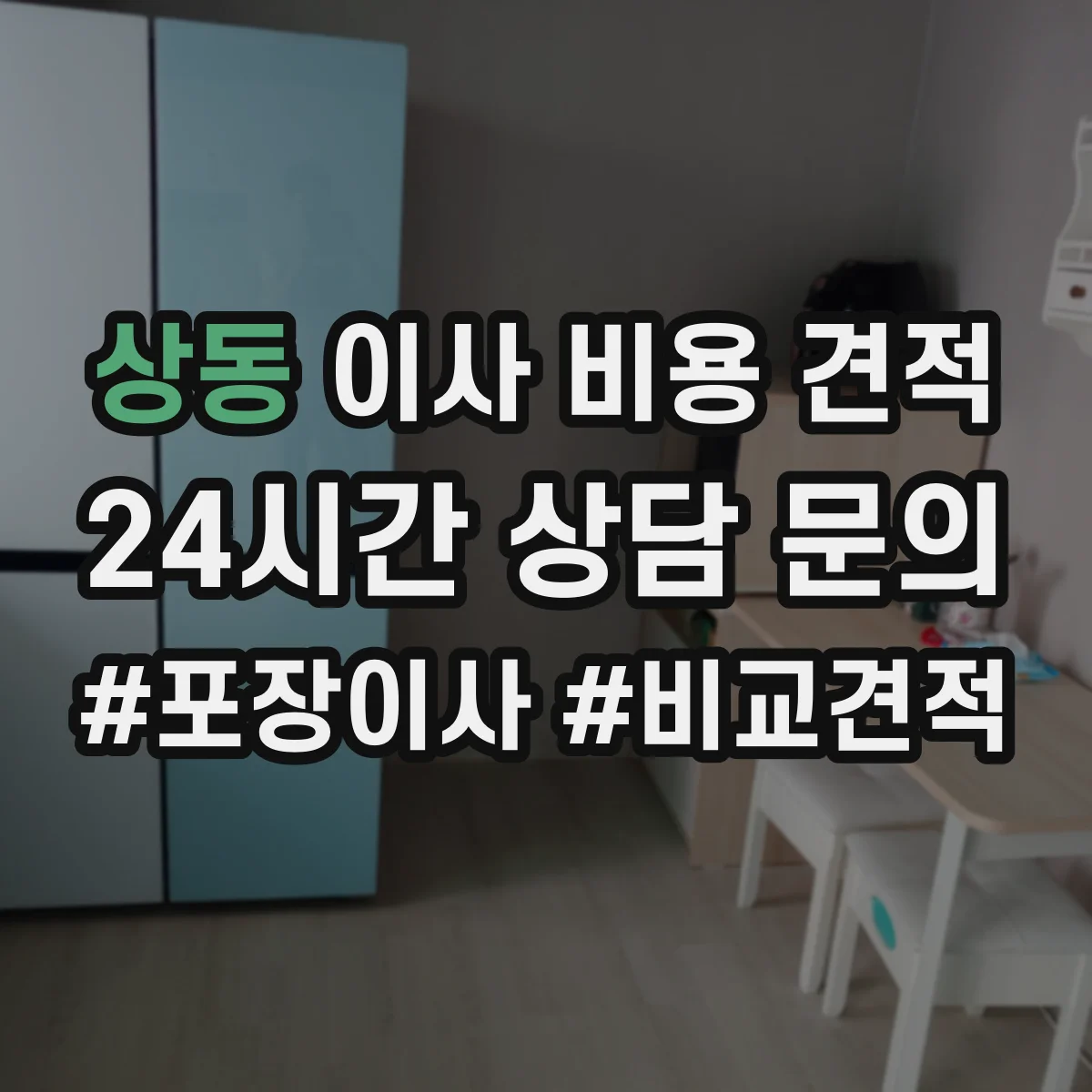 상동 이사 비용 견적