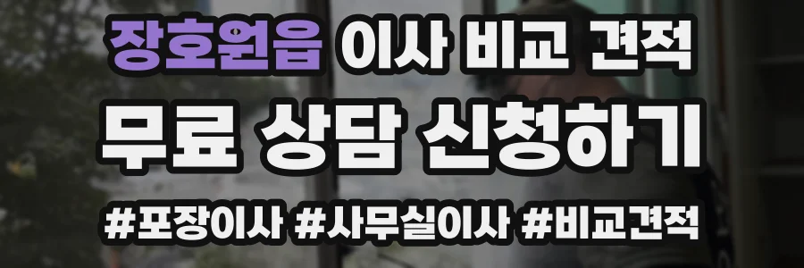 장호원읍 이사 비교 견적