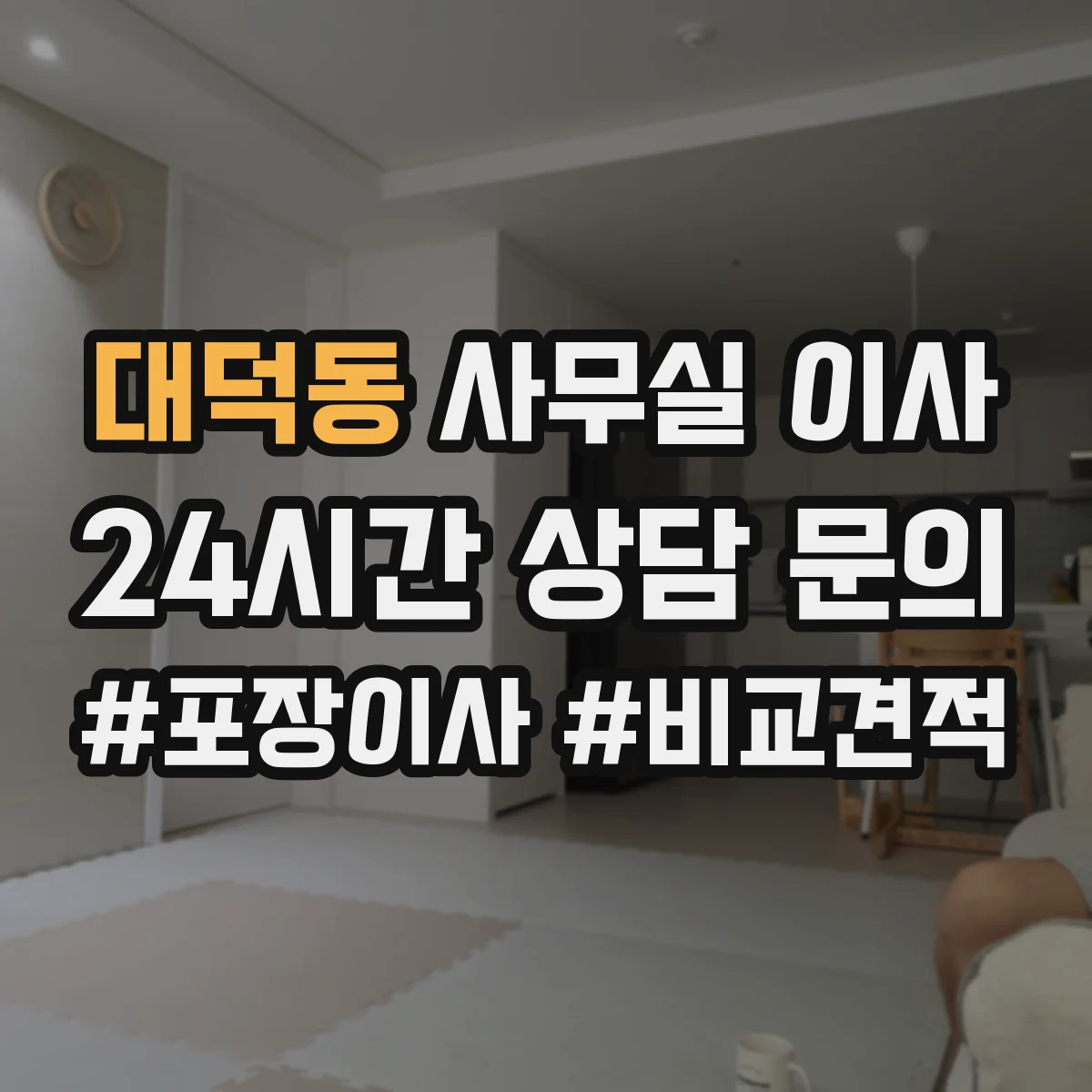 대덕동 사무실 이사