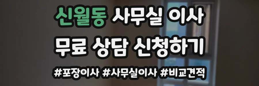 신월동 사무실 이사