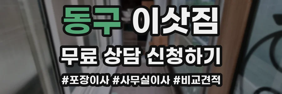 동구 이삿짐