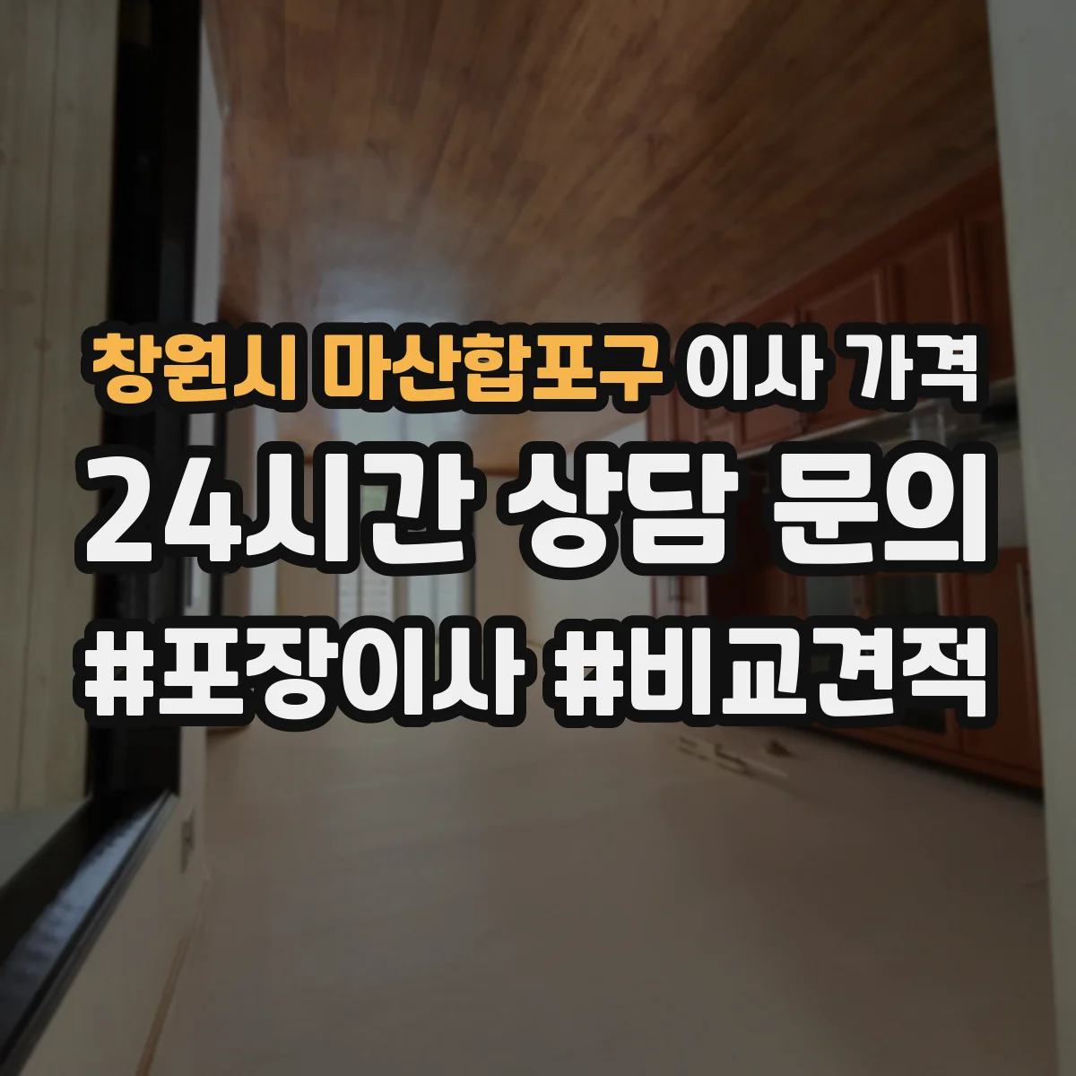 창원시 마산합포구 이사 가격