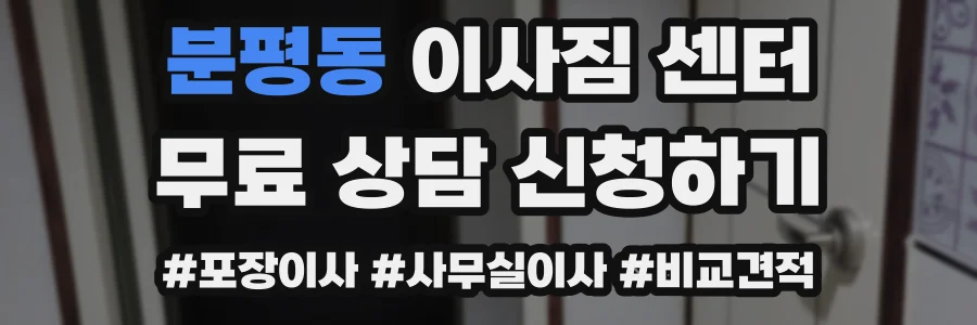 분평동 이사짐 센터