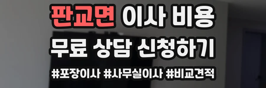판교면 이사 비용
