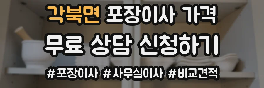각북면 포장이사 가격