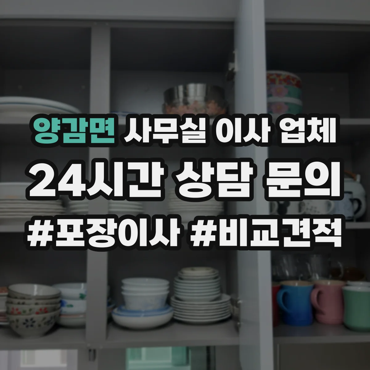 양감면 사무실 이사 업체