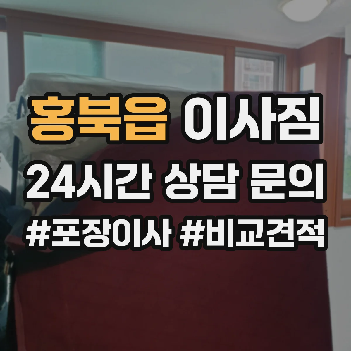 홍북읍 이사짐