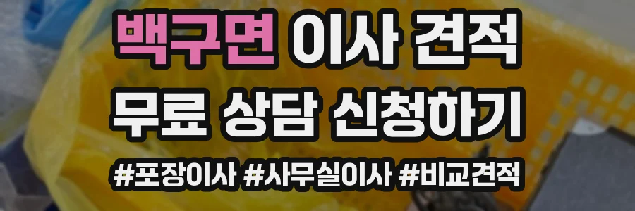 백구면 이사 견적
