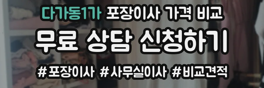 다가동1가 포장이사 가격 비교