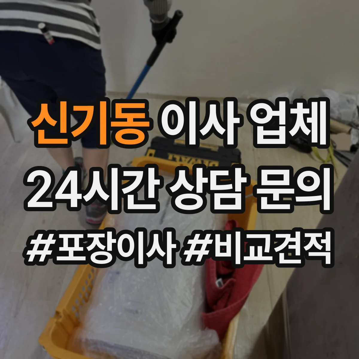 신기동 이사 업체