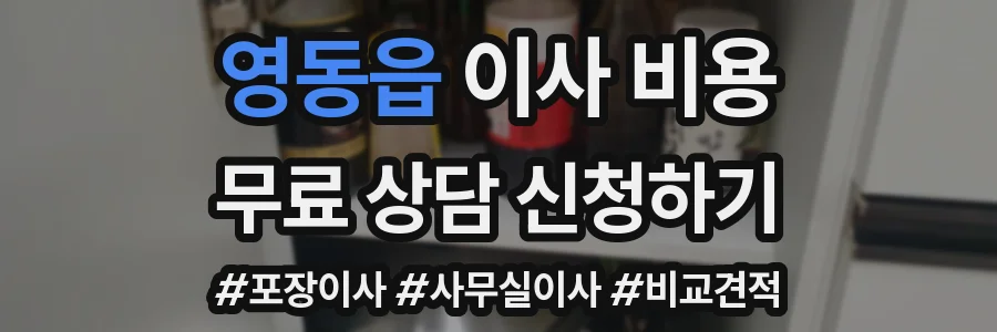영동읍 이사 비용