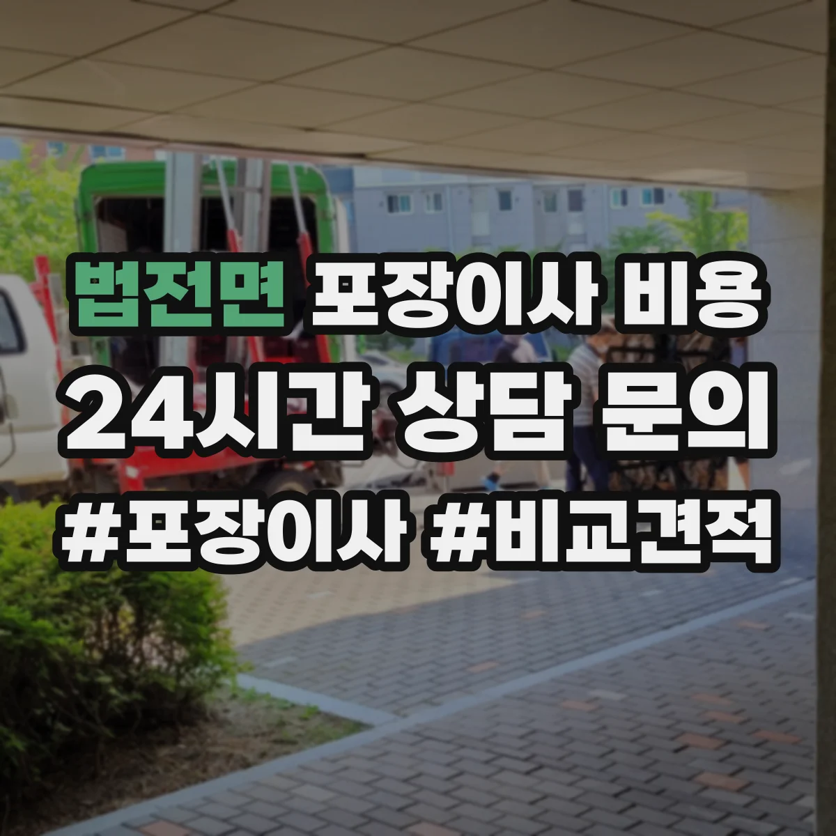 법전면 포장이사 비용