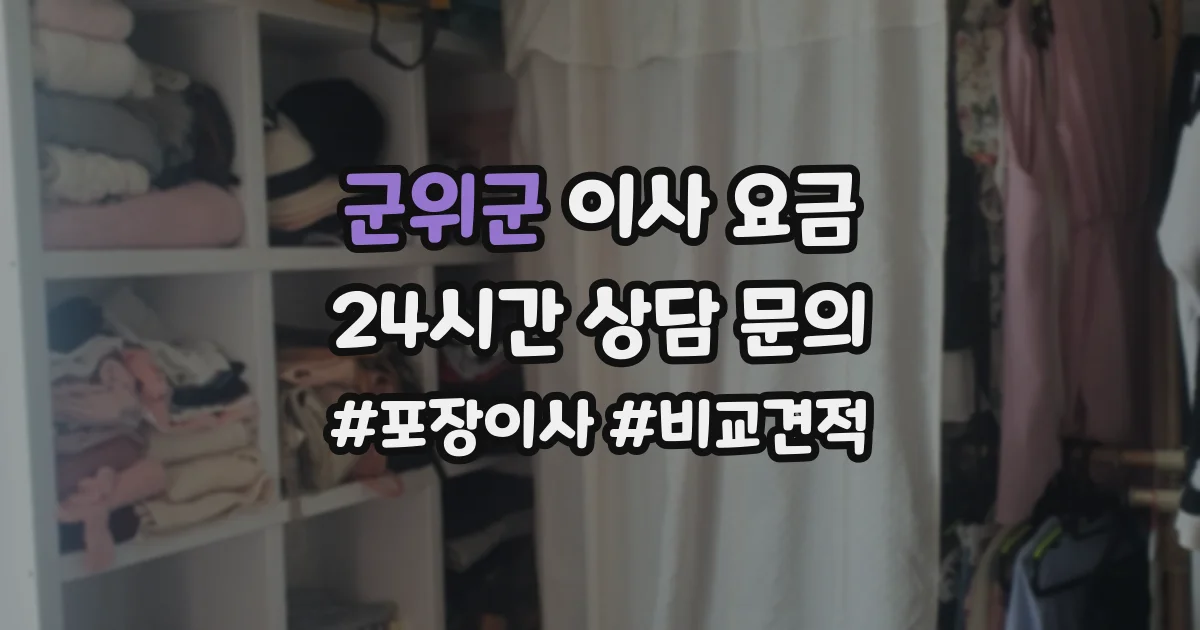 군위군 이사 요금