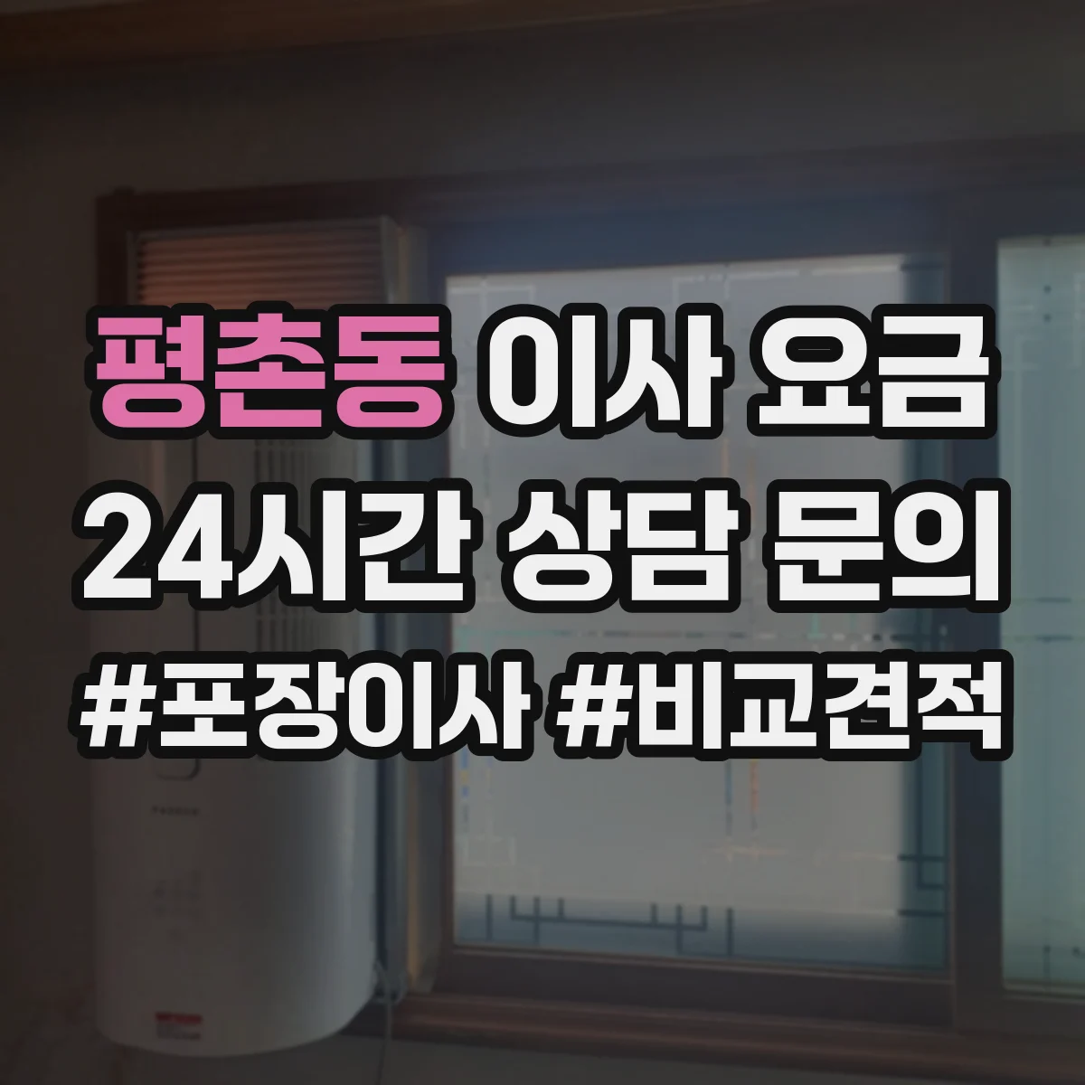 평촌동 이사 요금