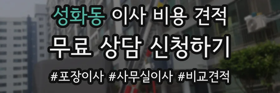 성화동 이사 비용 견적