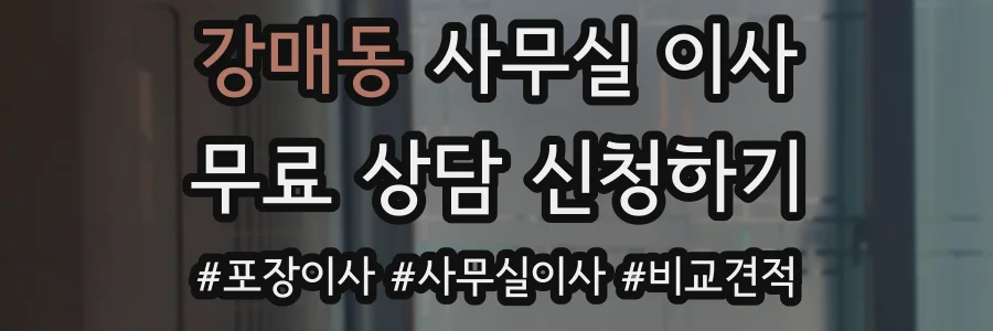 강매동 사무실 이사
