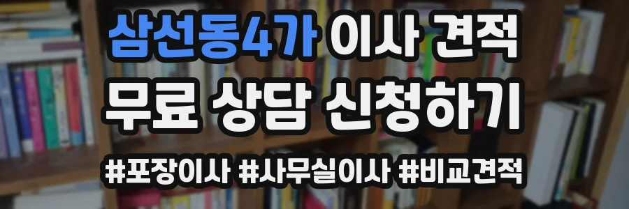 삼선동4가 이사 견적