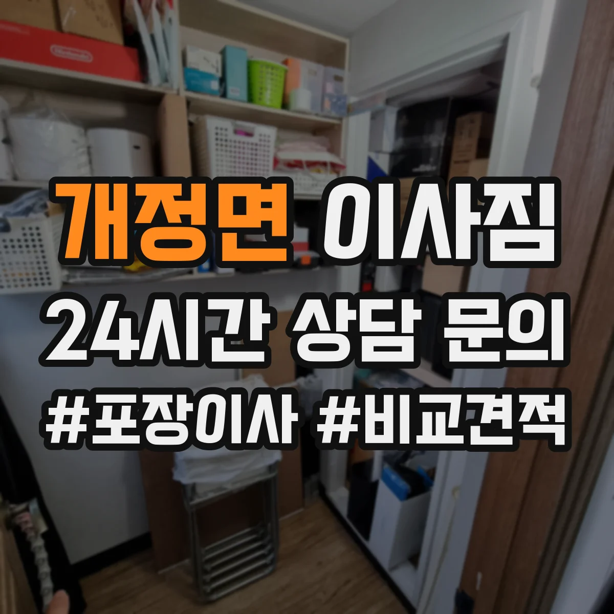 개정면 이사짐