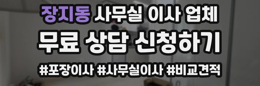 장지동 사무실 이사 업체