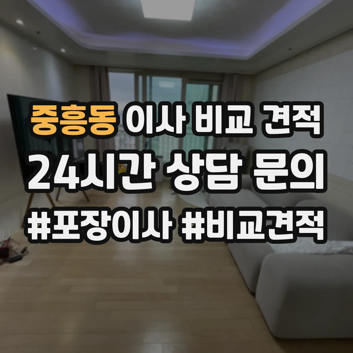 중흥동 이사 비교 견적