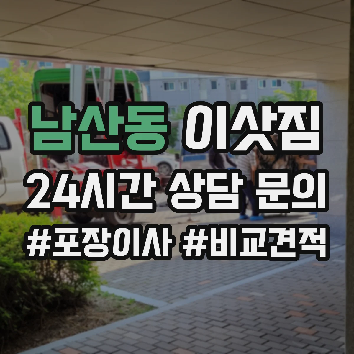 남산동 이삿짐