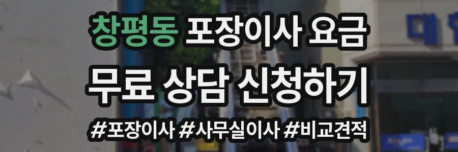 창평동 포장이사 요금