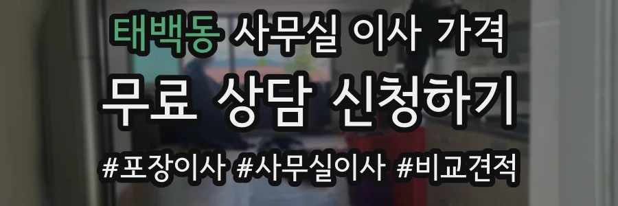 태백동 사무실 이사 가격