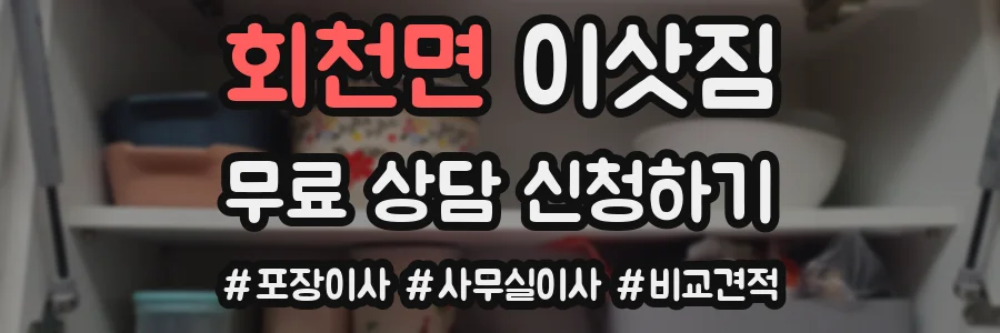 회천면 이삿짐