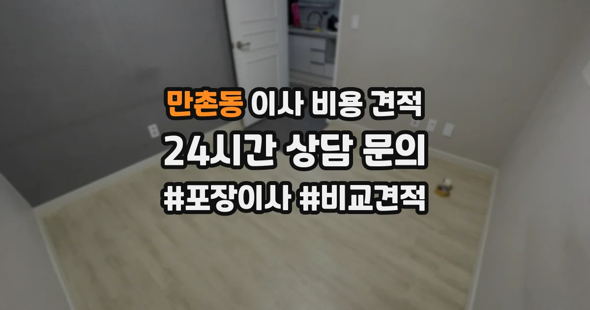 만촌동 이사 비용 견적