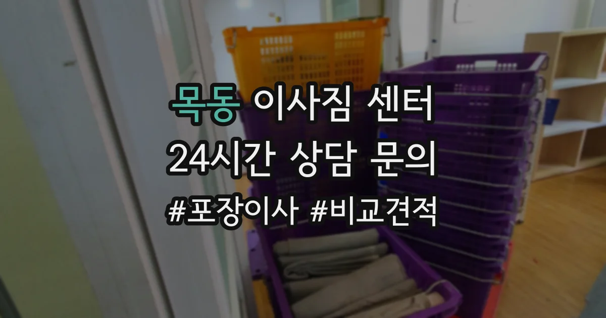 목동 이사짐 센터
