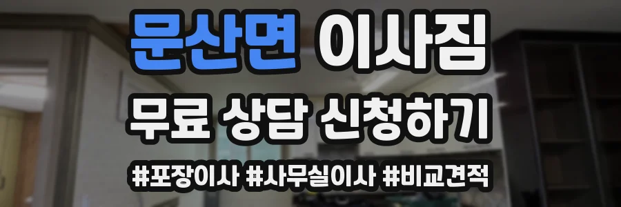 문산면 이사짐