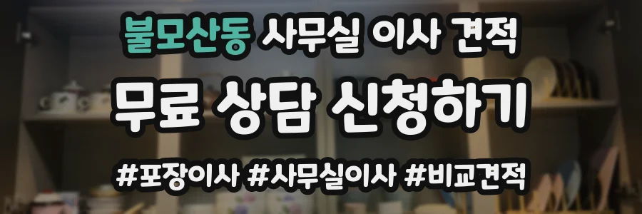 불모산동 사무실 이사 견적