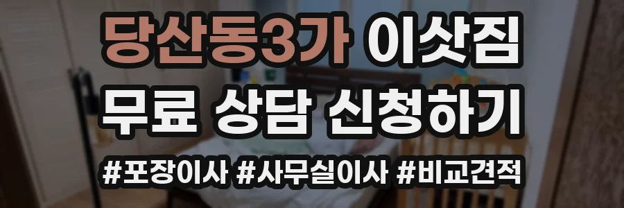당산동3가 이삿짐