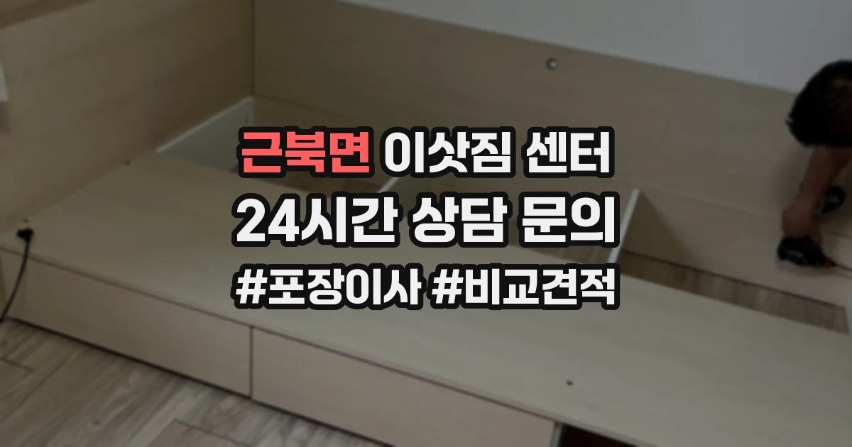근북면 이삿짐 센터