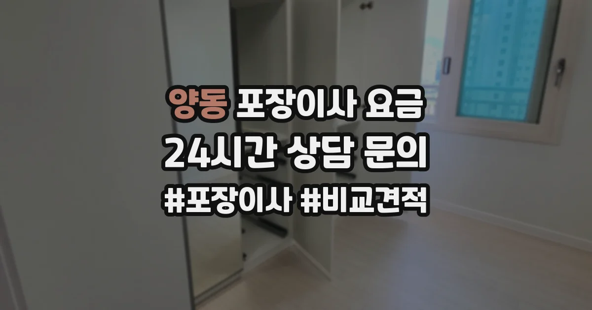 양동 포장이사 요금