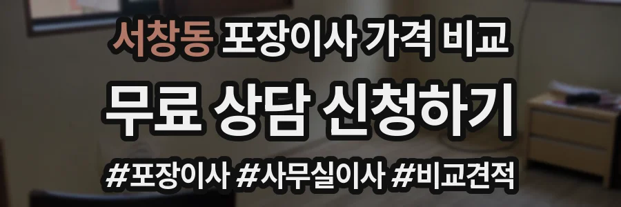 서창동 포장이사 가격 비교