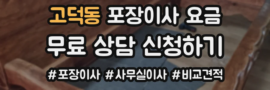 고덕동 포장이사 요금